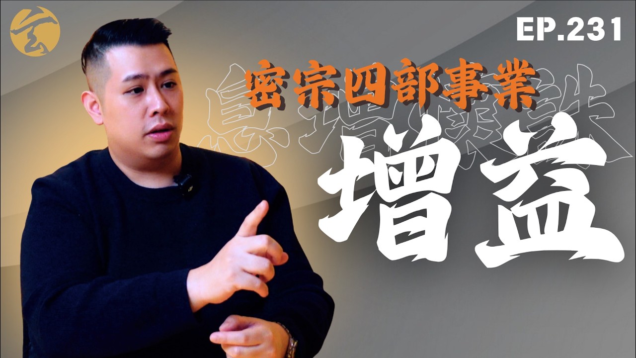 密宗四部事業 增益 EP231｜玄太祖｜林定康師傅｜藏傳佛教｜密宗｜修行｜增益法｜黃財神｜財神法｜息增懷誅｜