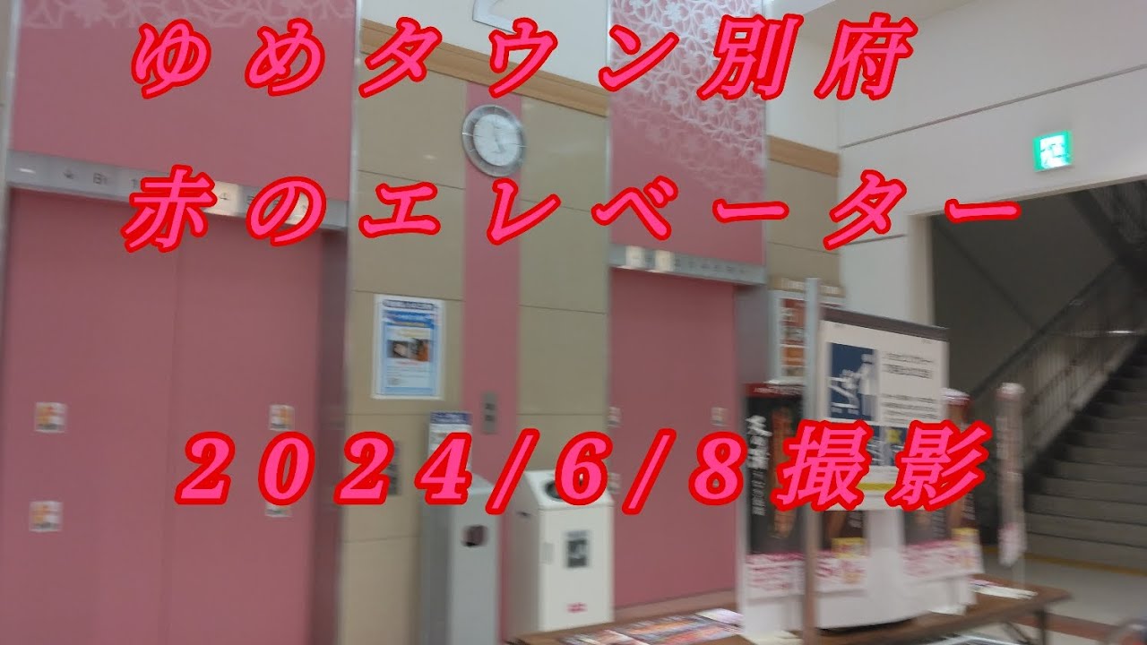#22 ゆめタウン別府　赤のエレベーター「内装変更前」