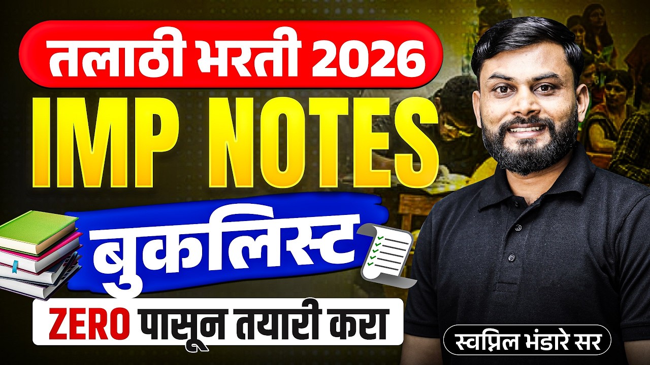 तलाठी भरती 2026 | IMP Notes बुकलिस्ट | ZERO पासून तयारी कशी करावी ? | स्वप्निल भंडारे सर