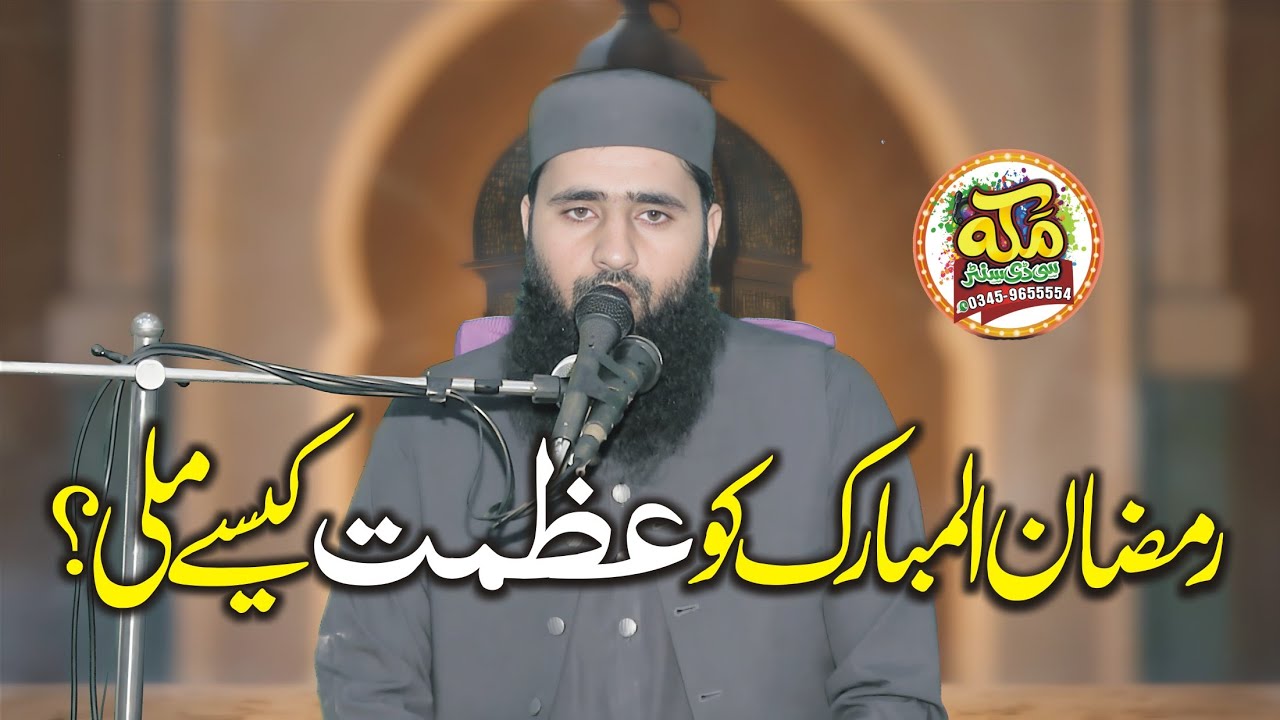 Important Ramzan Bayan l Molana abu Sufyan salfi l Ramzan Ko Azmat Kese Mili l Bayan 2026 