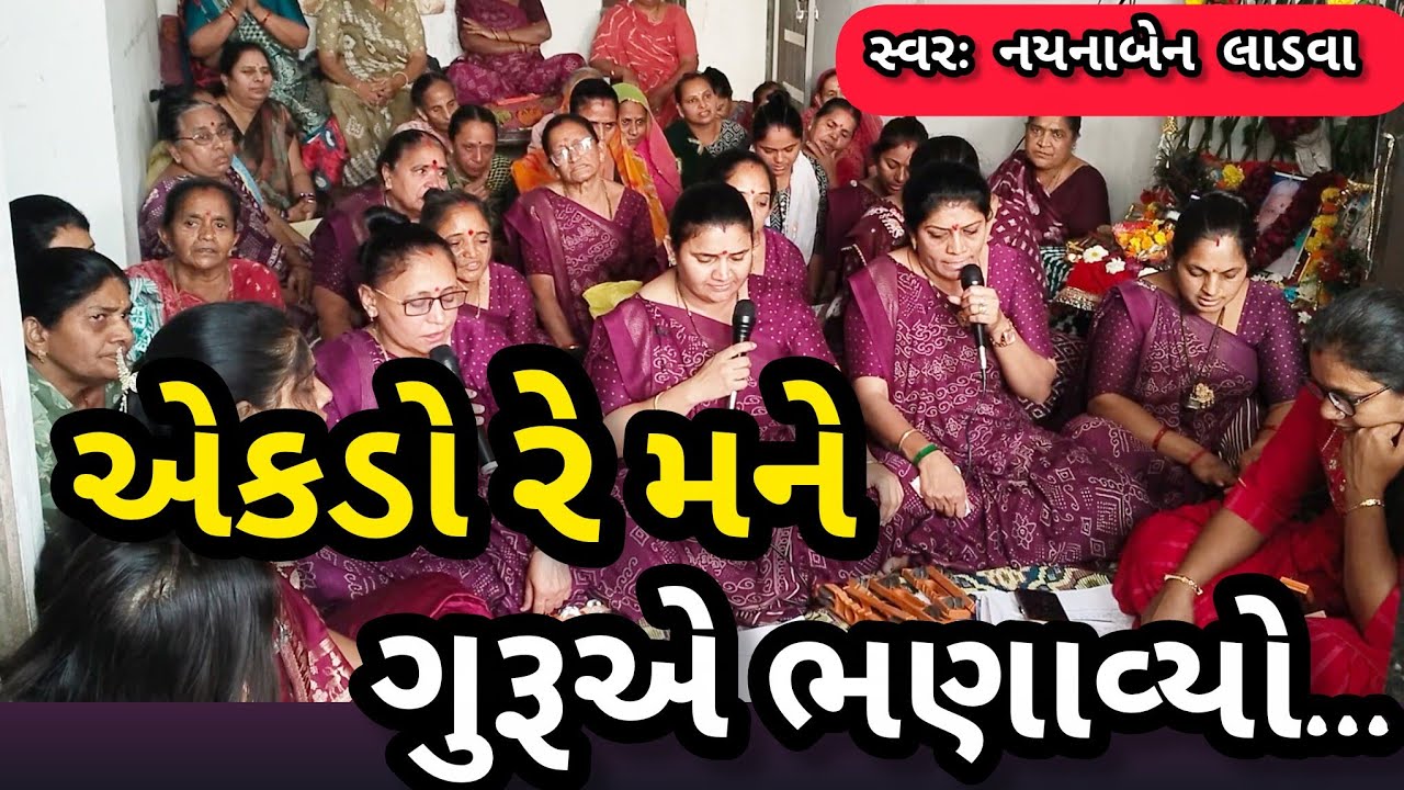 એકડો રે મને ગુરૂએ ભણાવ્યો || નીચે લખેલું છે કિર્તન || ગમે તો લાઇક કરજો || સ્વરઃ નયનાબેન લાડવા 