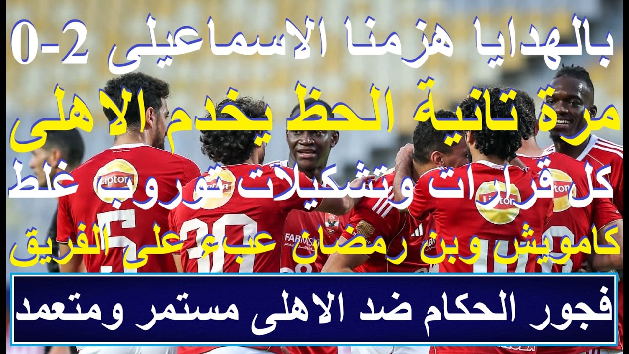 مع توروب ننسى البطولات, هزمنا الاسماعيلى بالهدايا والحظ مع الاهلى, فجور الحكام ضدنا مقصود #علاء_صادق