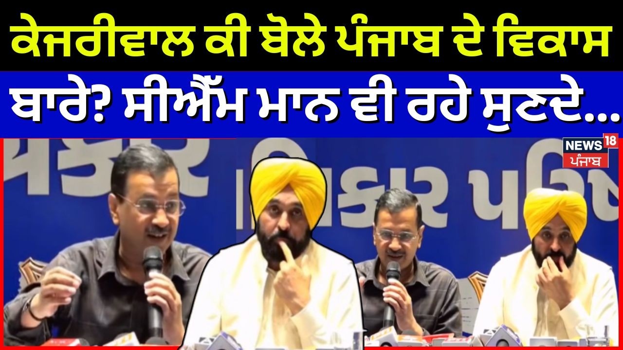 Arvind Kejriwal | ਕੇਜਰੀਵਾਲ ਕੀ ਬੋਲੇ ਪੰਜਾਬ ਦੇ ਵਿਕਾਸ ਬਾਰੇ? ਸੀਐੱਮ ਮਾਨ ਵੀ ਰਹੇ ਸੁਣਦੇ... | News18 Punjab