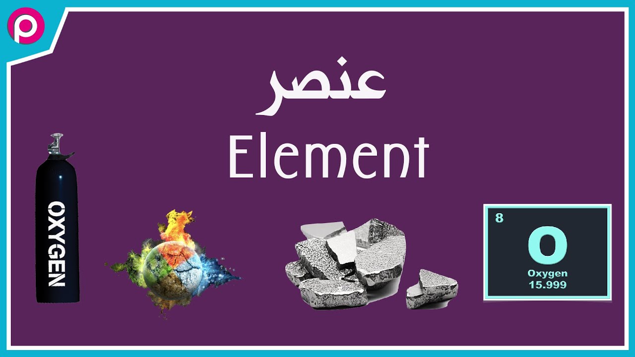 عنصر څه شی دی؟ - کیمیا | پوهنتون| Pohantoon|Chemistry|