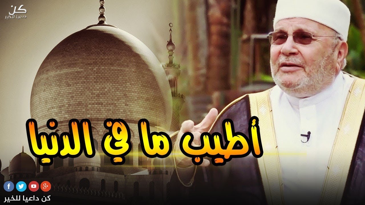 أجمل وأطيب ما في الدنيا ~ مقطع فوق الوصف للشيخ راتب النابلسي