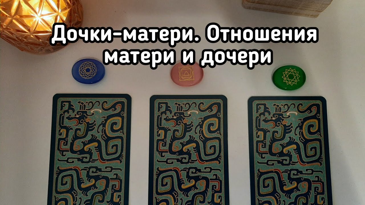 Выбери карту 🔮 ДОЧКИ-МАТЕРИ, ОТНОШЕНИЯ МАТЕРИ И ДОЧЕРИ 🔮 ГАДАНИЕ ОНЛАЙН НА ТАРО