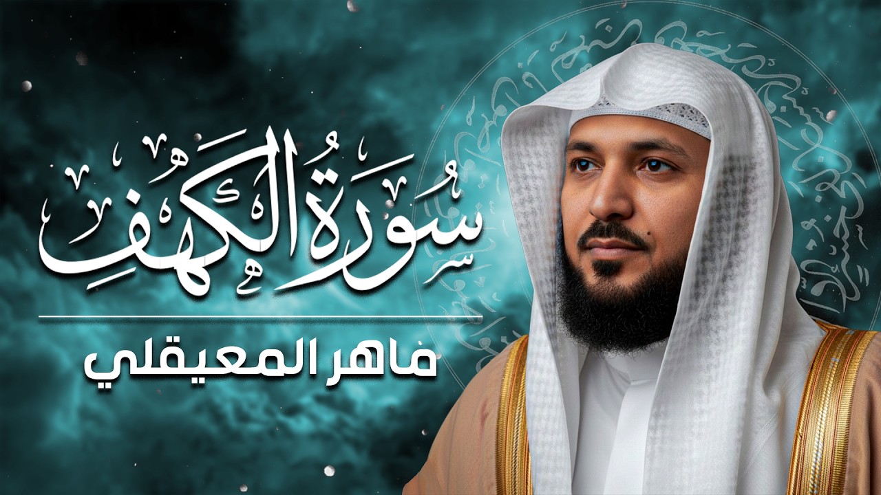 Surat Al Khaf Maher Al Muaiqly  سورة الكهف الشيخ ماهر المعيقلي