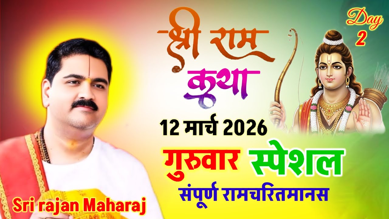 श्री राम कथा 💥 12 मार्च 2026💥 गुरुवार स्पेशल संपूर्ण 💥 रामचरितमानस एक बार 💥अवश्य सुनिएगा जय श्री राम