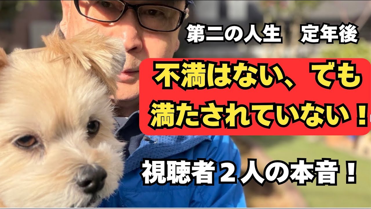 第二の人生　定年後「不満はない、でも満たされていない」視聴者２人の本音！