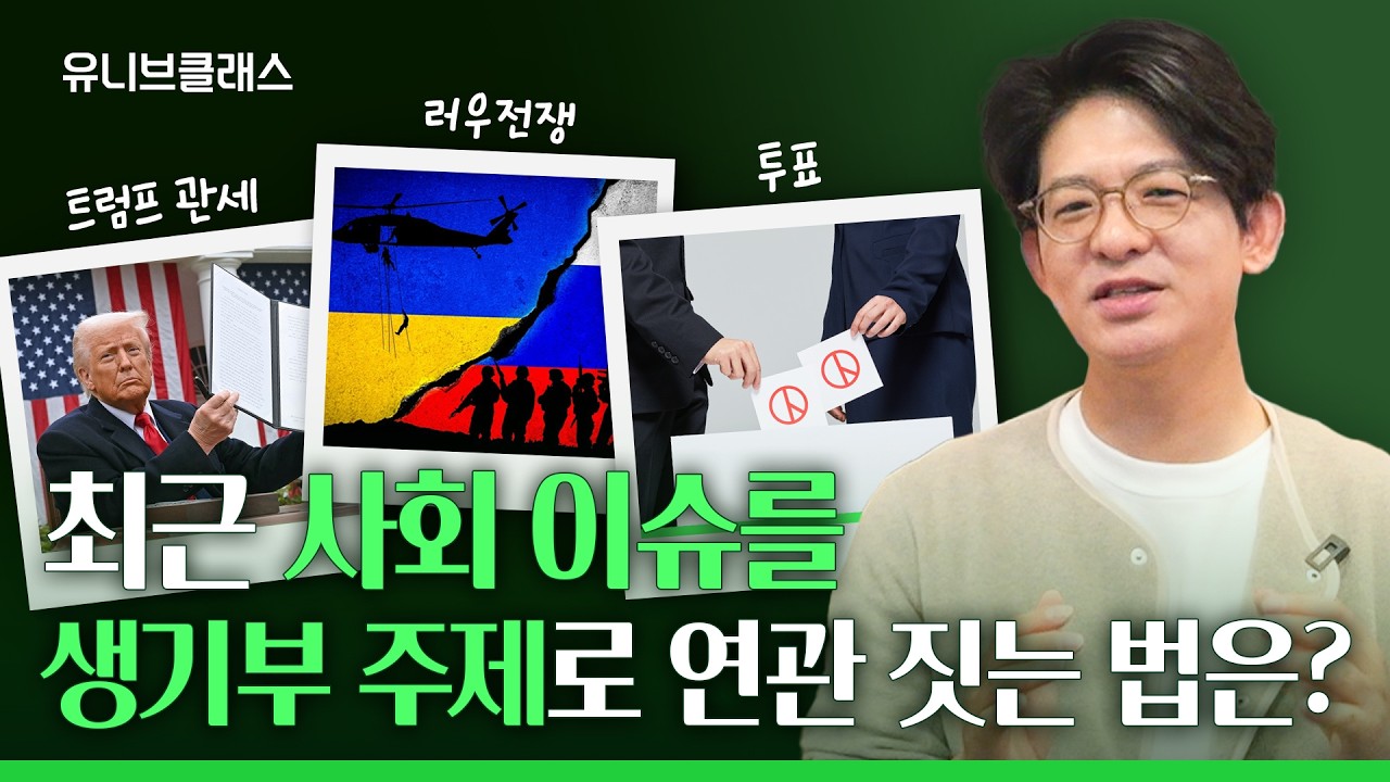 차별화된 문과 세특 주제 정하는 법은? 사회 이슈가 답입니다 [입시이야기]