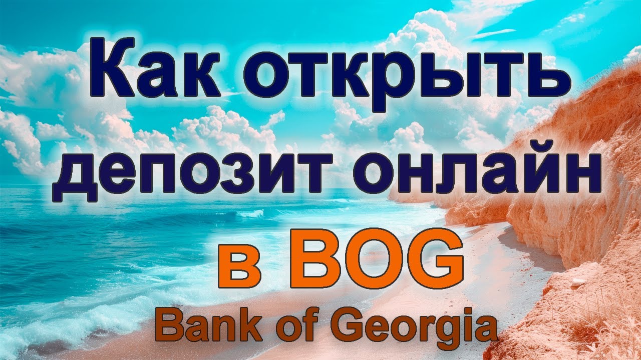 Как открыть #депозит онлайн в #грузинском #банке иностранцу #BOG #банкгрузии
