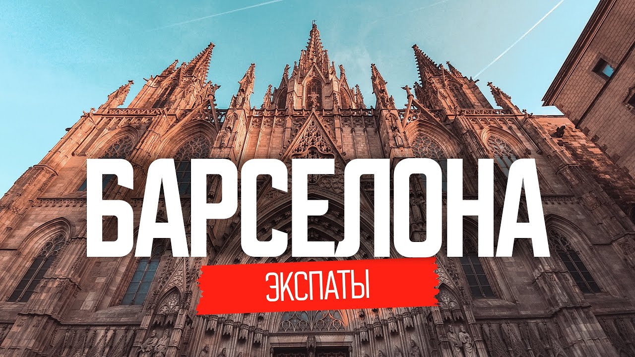 Жизнь наших в Испании | ЭКСПАТЫ Барселона