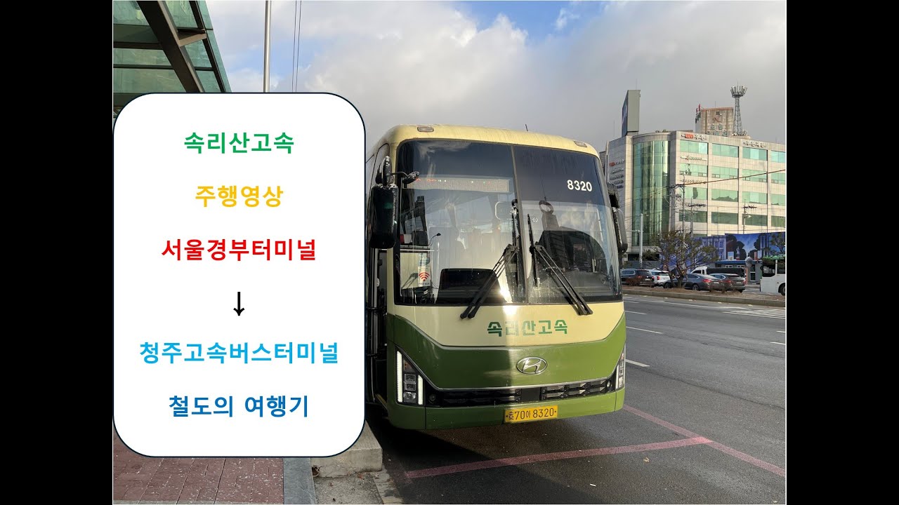 [철도의 여행기] 고속버스 / 속리산고속 서울경부터미널 → 청주고속버스터미널 간 주행영상 원본 {재업로드} (명절 대수송 기간 촬영)