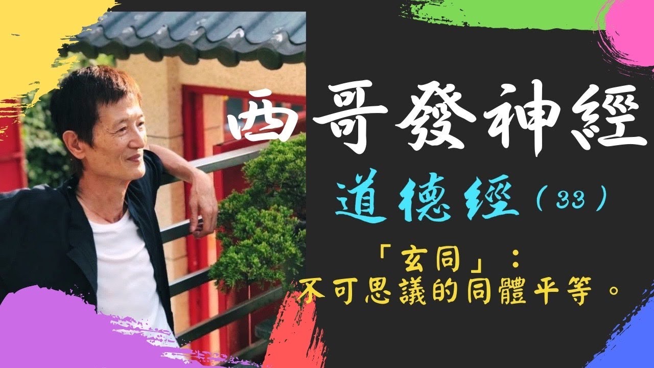 西哥發神經 《道德經》（33）：玄同 - 不可思議的同體平等。