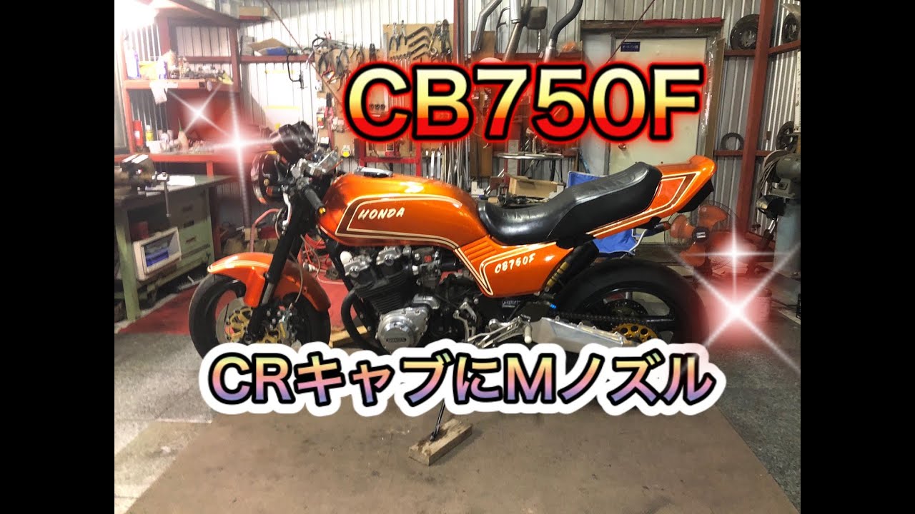 CB750F　CRキャブ