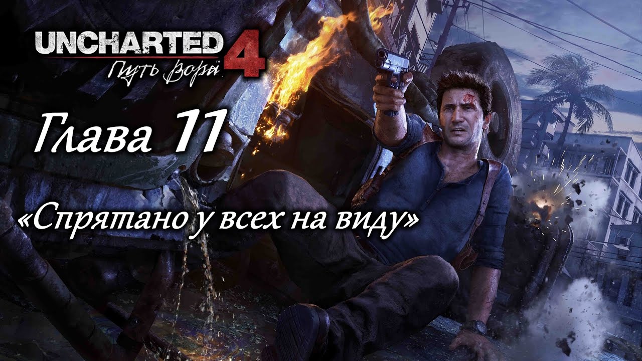 Uncharted 4: Путь вора – Глава 11 (полное прохождение на русском, без комментариев) [RU]