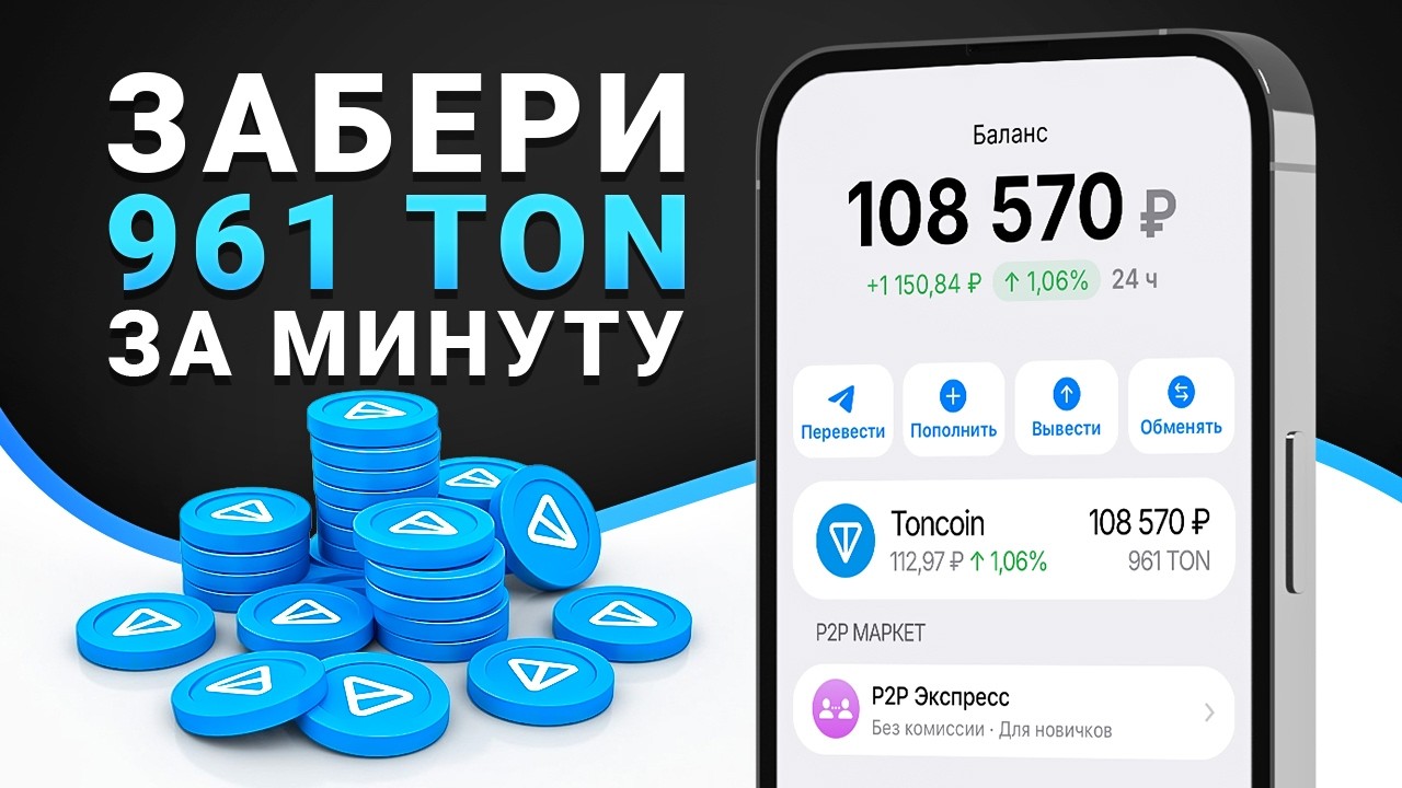 961 ТОН БЕСПЛАТНО ОТ ТЕЛЕГРАМ? КАК ПОЛУЧИТЬ ТОНКОИН БЕЗ ВЛОЖЕНИЙ!