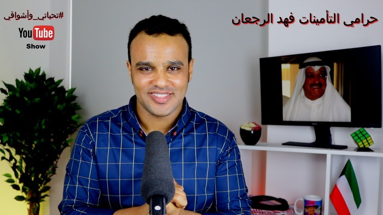 #تحياتي_وأشواقي | حرامي التأمينات فهد الرجعان 277