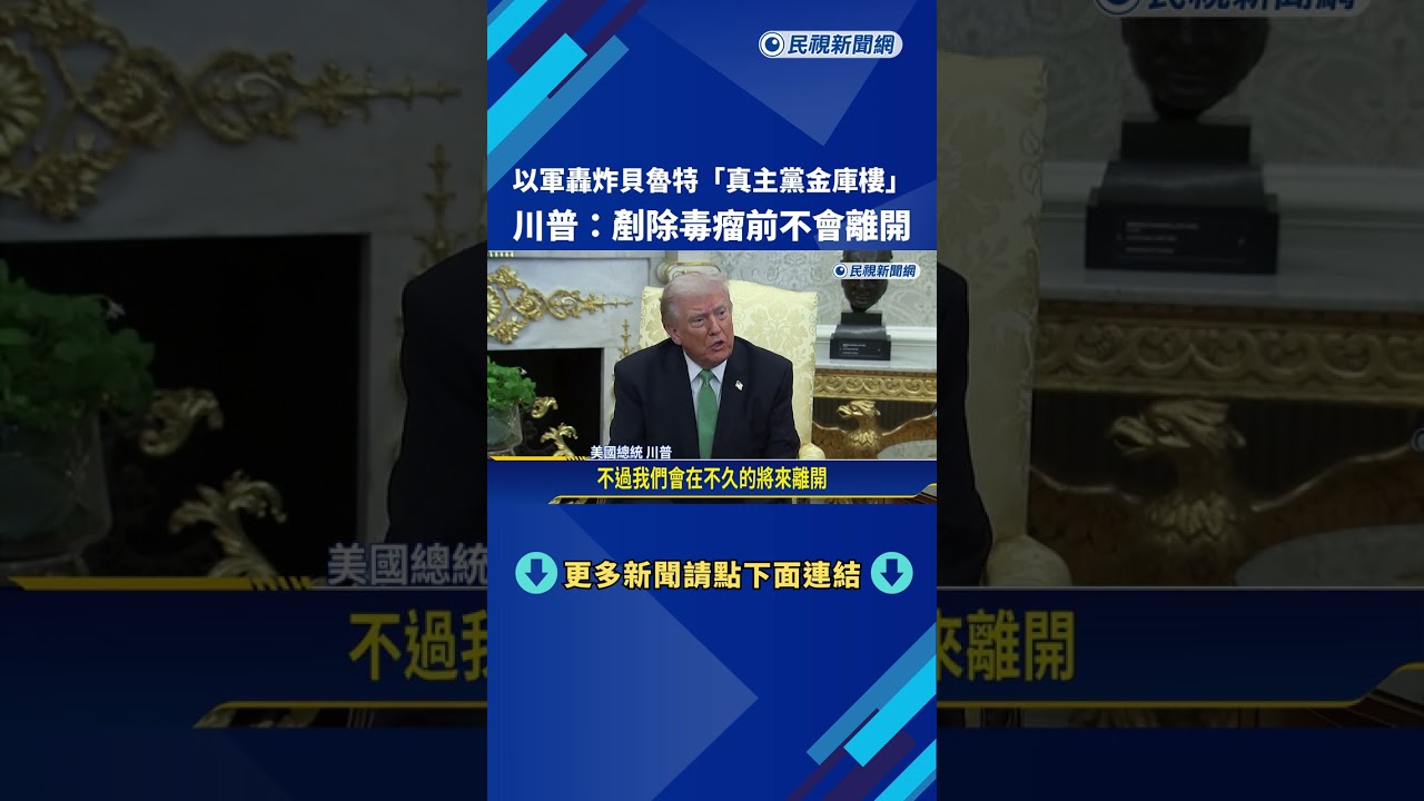 以軍轟炸貝魯特「真主黨金庫樓」 川普：剷除毒瘤前不會離開－民視新聞