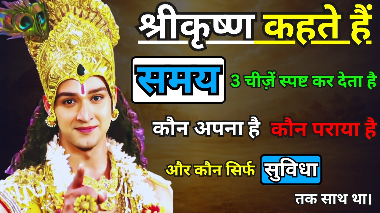 समय तीन चीज़ें स्पष्ट कर देता है | Life Changing Lesson From Bhagavad Gita | Motivation Krishna Vani