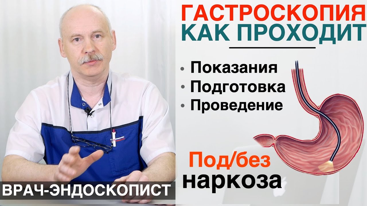 Все о гастроскопии - подготовка и проведение под седацией совместно с колоноскопией