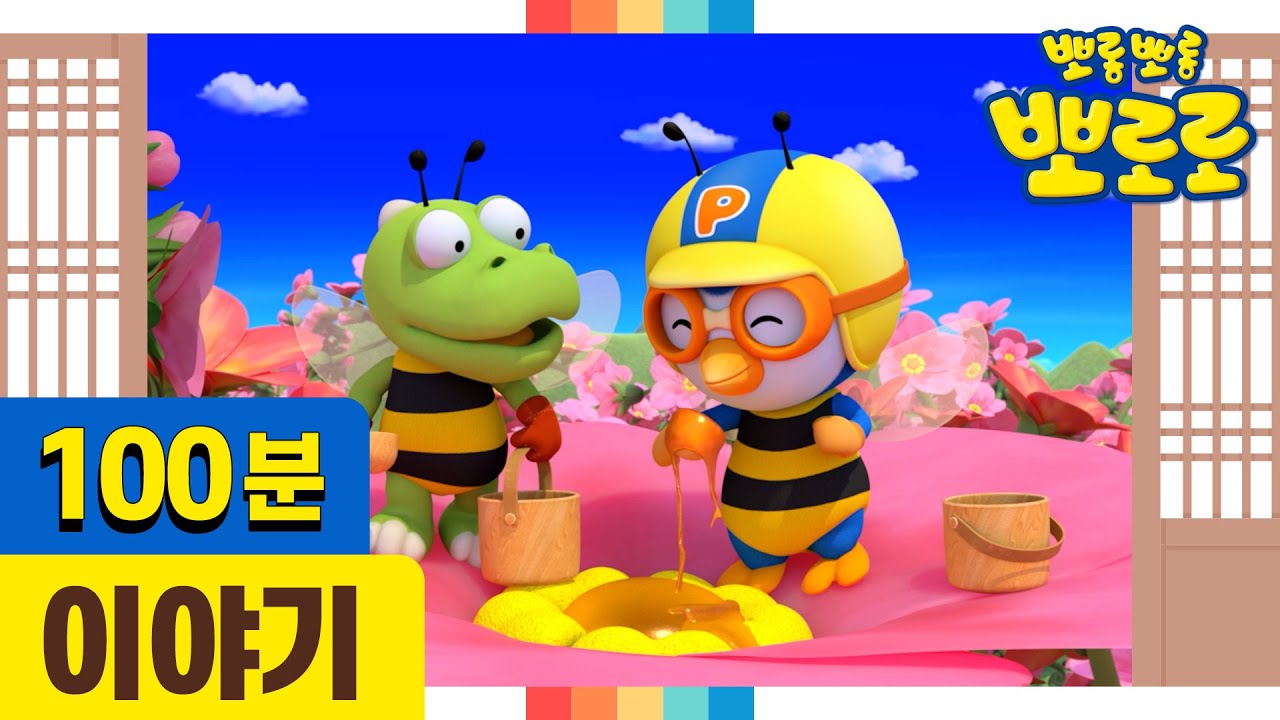 뽀로로 설 특집 | 뽀롱뽀롱 마을을 떠난 친구들의 이야기 모음집 | 100분동안 함께하는 뽀로로 이야기