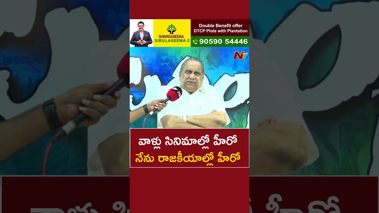 నేను రాజకీయాల్లో హీరో : Mudragada Padmanabham l NTV
