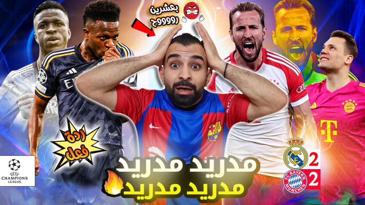 الخامسة عشر تقترب 😭 صياح برشلوني على تعادل ريال مدريد 2-2 ضد بايرن ميونخ | وتأجيل الحسم 🚨