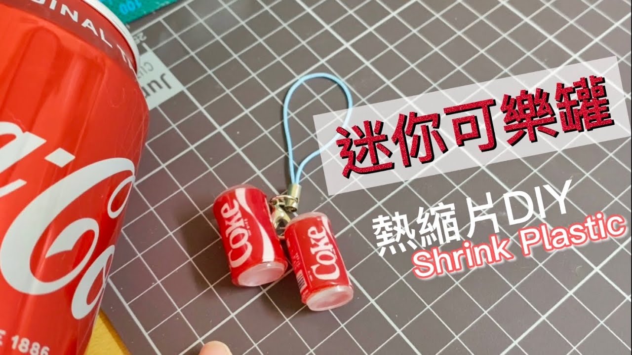 熱縮片 迷你可樂罐 DIY 吊飾/耳環 Shrink Plastic of Cola Can