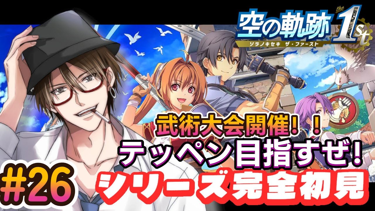 【空の軌跡 the 1st 】愉快な野郎たちとテッペン目指します！！！※ネタバレ注意【黒峰ぼんつ】