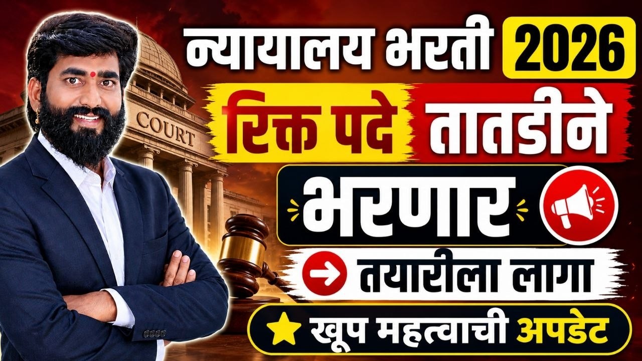 bhc #district_Court_Recruitment_26| रिक्त पदे भरणार ||imp update महत्वाची अपडेट ||न्यायालय भरती 2026