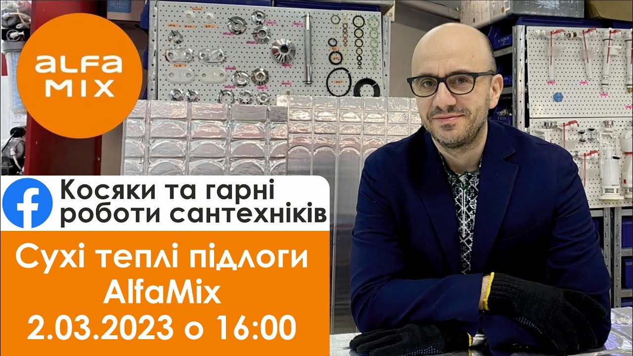 Сухі теплі підлоги AlfaMix