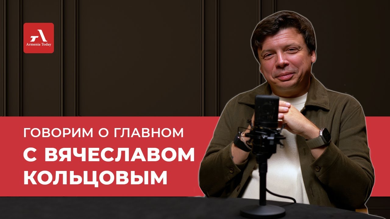 &laquo;Цирк нового поколения&raquo;: Вячеслав Кольцов &mdash; о запуске Tashir Arena в Армении и премьере Eternia