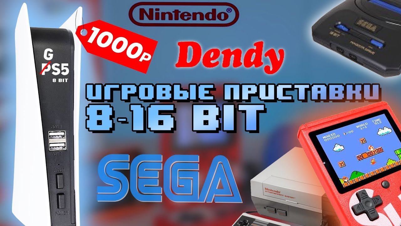 Игровые приставки из 90-х. Sega, Nintendo, Dendy