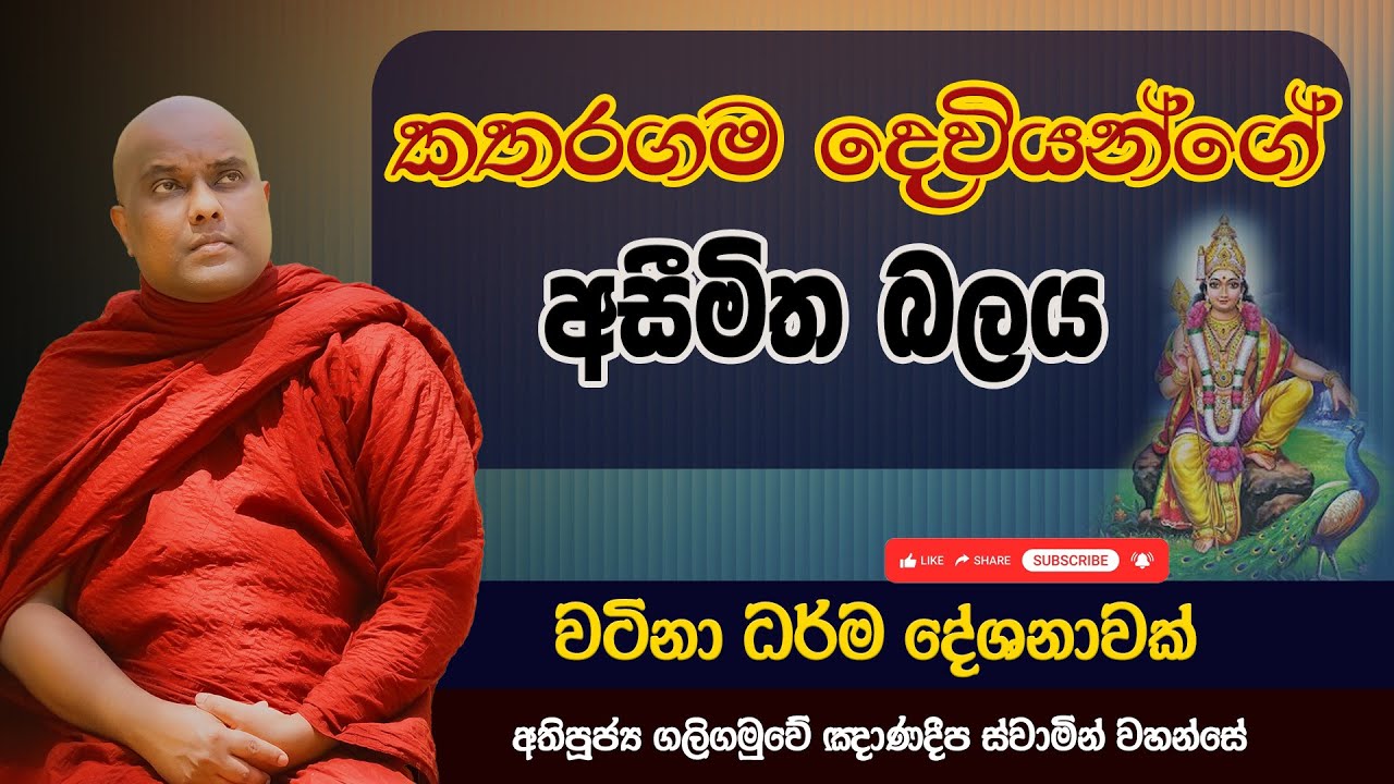 කතරගම දෙවියන්ගේ අසීමිත බලය | Galigamuwe Gnanadeepa Thero