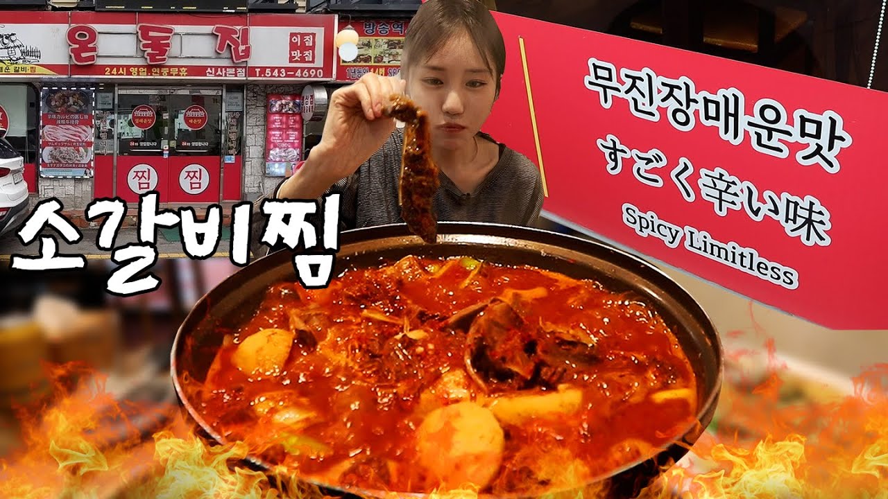 장근석 배우님 추천받고 달려간 무진장 매운 소갈비찜 먹방🔥