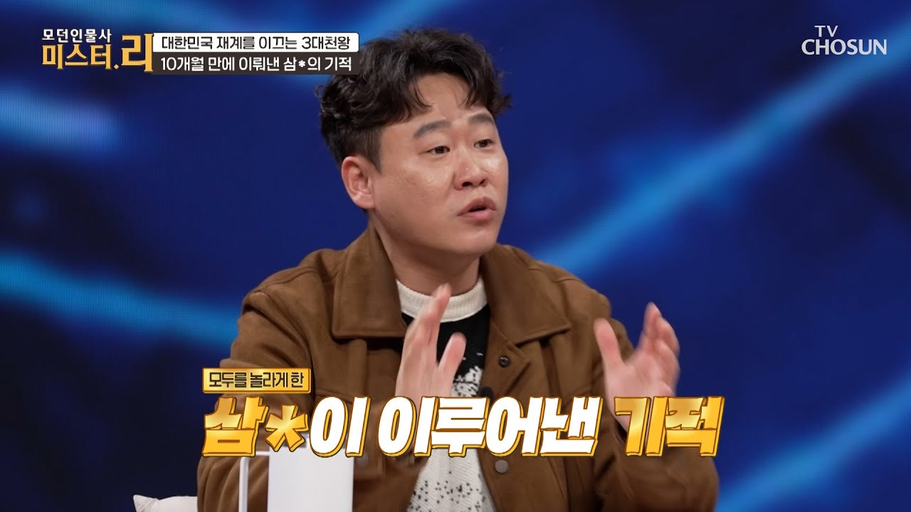 모두가 안 된다고 했을 때🙅‍♂️ 삼○이 이루어 낸 10개월의 기적✨ TV CHOSUN 260222 방송 | [모던인물사 미스터.리] 29회 | TV조선