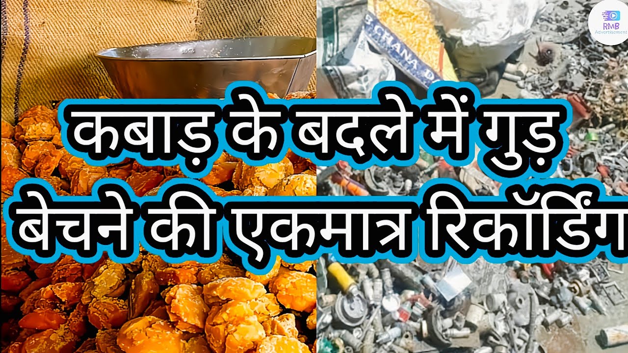 कबाड़ के बदले में गुड बेचने की रिकॉर्डिंग | Kabad ke badale me gud bechane ki aavaj| RMB |