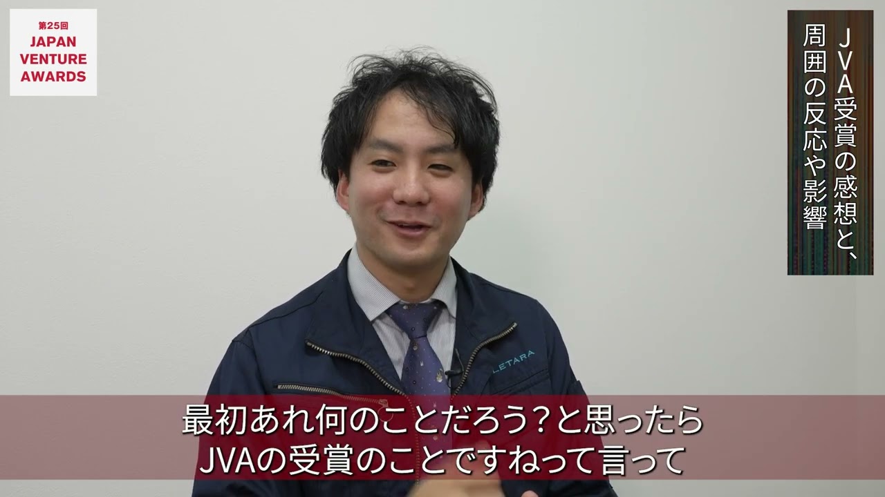 第25回Japan Venture Awards(JVA)　受賞者インタビュー　JVCA特別奨励賞　【Letara株式会社 平井氏】