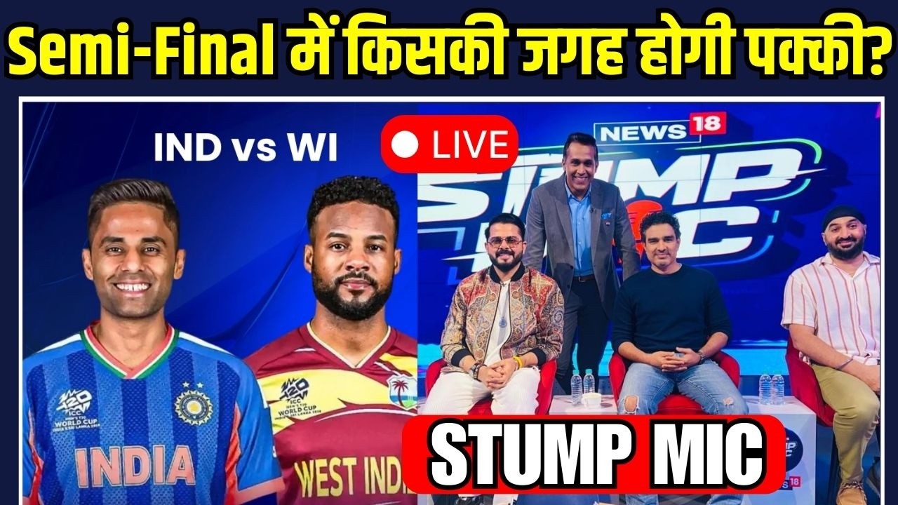 Live IND vs WI: Semi-Final में  किस टीम की जगह होगी पक्की?T20 World Cup 2026| Stump Mic | SportsNext