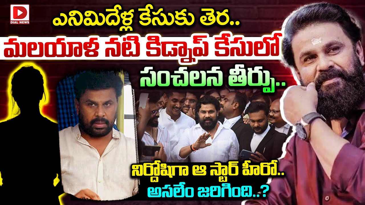 మలయాళ నటి కిడ్నాప్ కేసులో సంచలన తీర్పు | Kerala Sexual Assault Case | Actor Dileep Gets Clean Chit