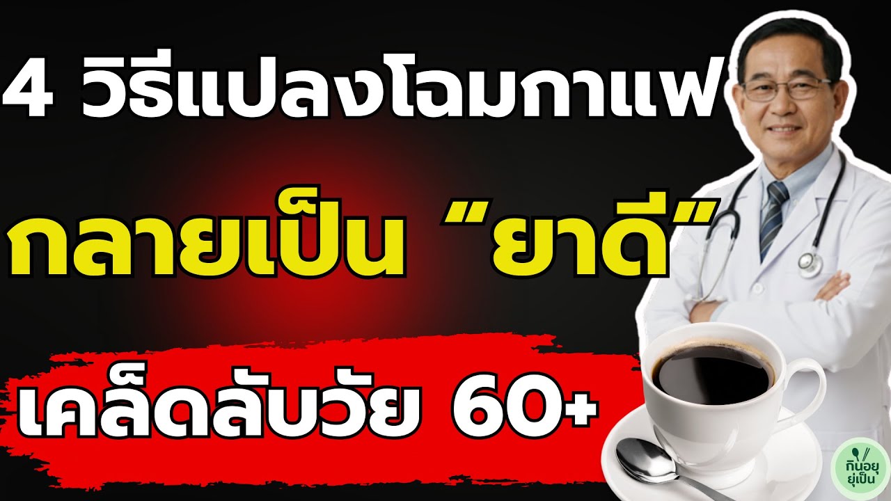 คำแนะนำจากแพทย์: ผู้ที่มีอายุ 60 ปีขึ้นไปควรดื่มกาแฟแบบนี้! 4 วิธีใช้กาแฟให้เป็น ‘ยาดี’