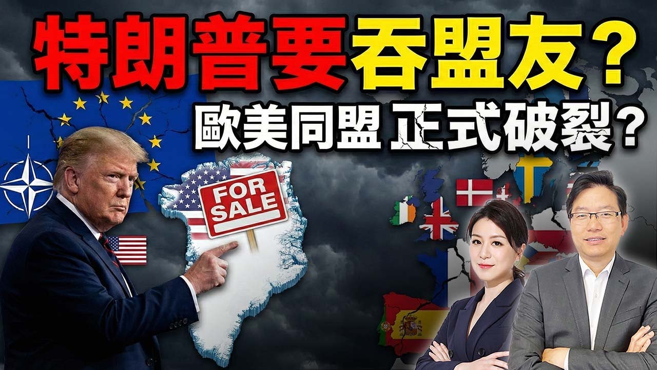 特朗普想買格陵蘭、威脅盟友！歐美同盟走向終結？加拿大突然靠近中國有玄機？｜國語總編輯時間 | 梁建鋒 | 沈琛琛