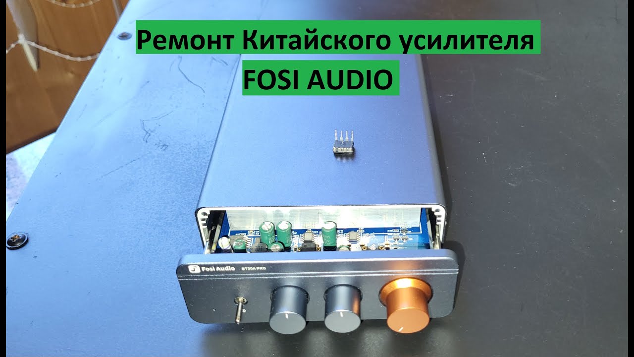 Ремонт китайского усилителя Fosi Audio BT20A PRO – Спасибо зрителям!