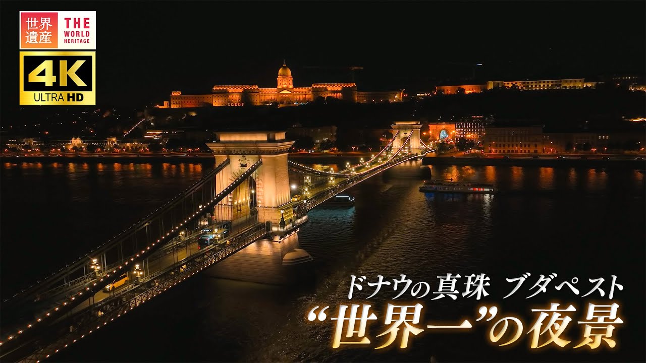 【4K】ドナウの真珠！“世界一美しい夜景” ブダペスト