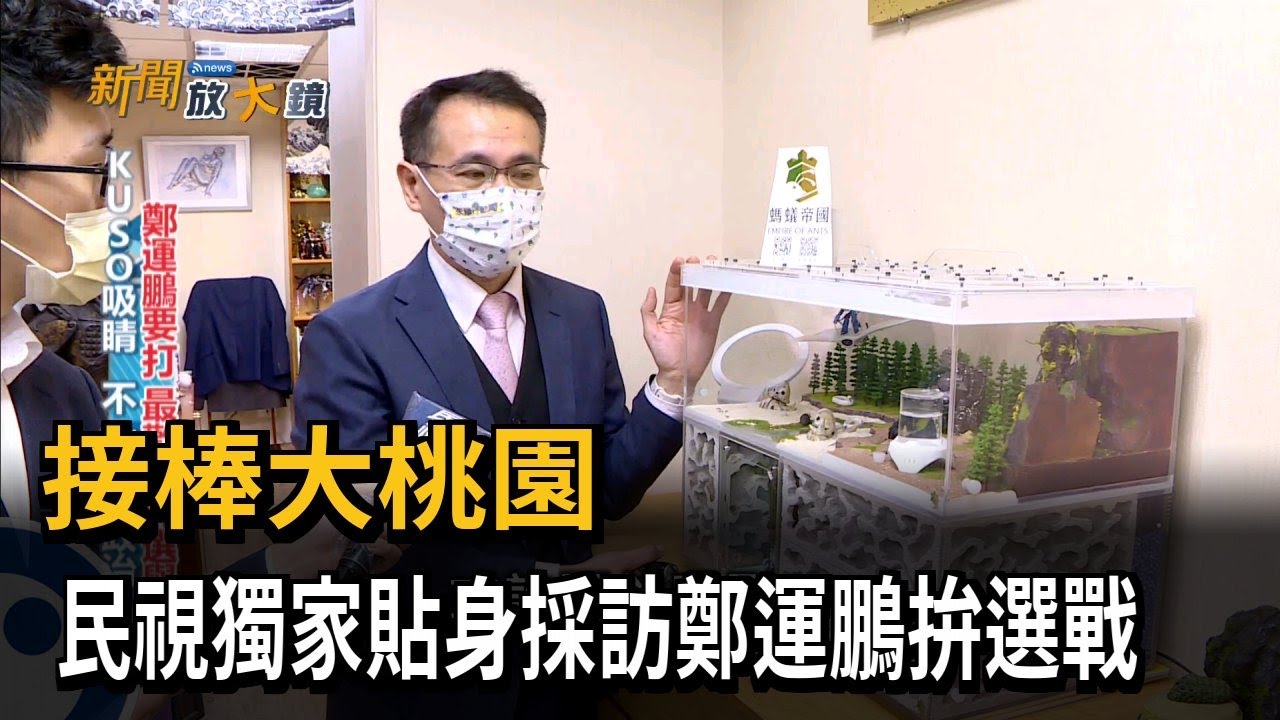接棒大桃園 民視獨家貼身採訪鄭運鵬拚選戰－民視台語新聞