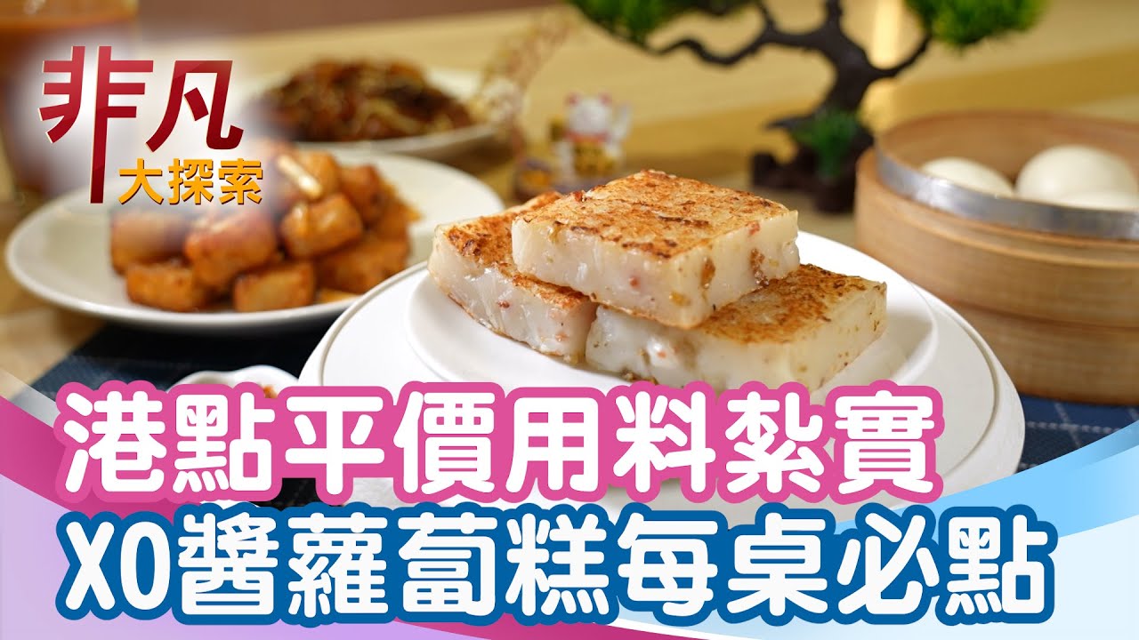 台北平價港點用料紮實│台北美食必吃│享點港式飲茶【非凡大探索】2025.12.28