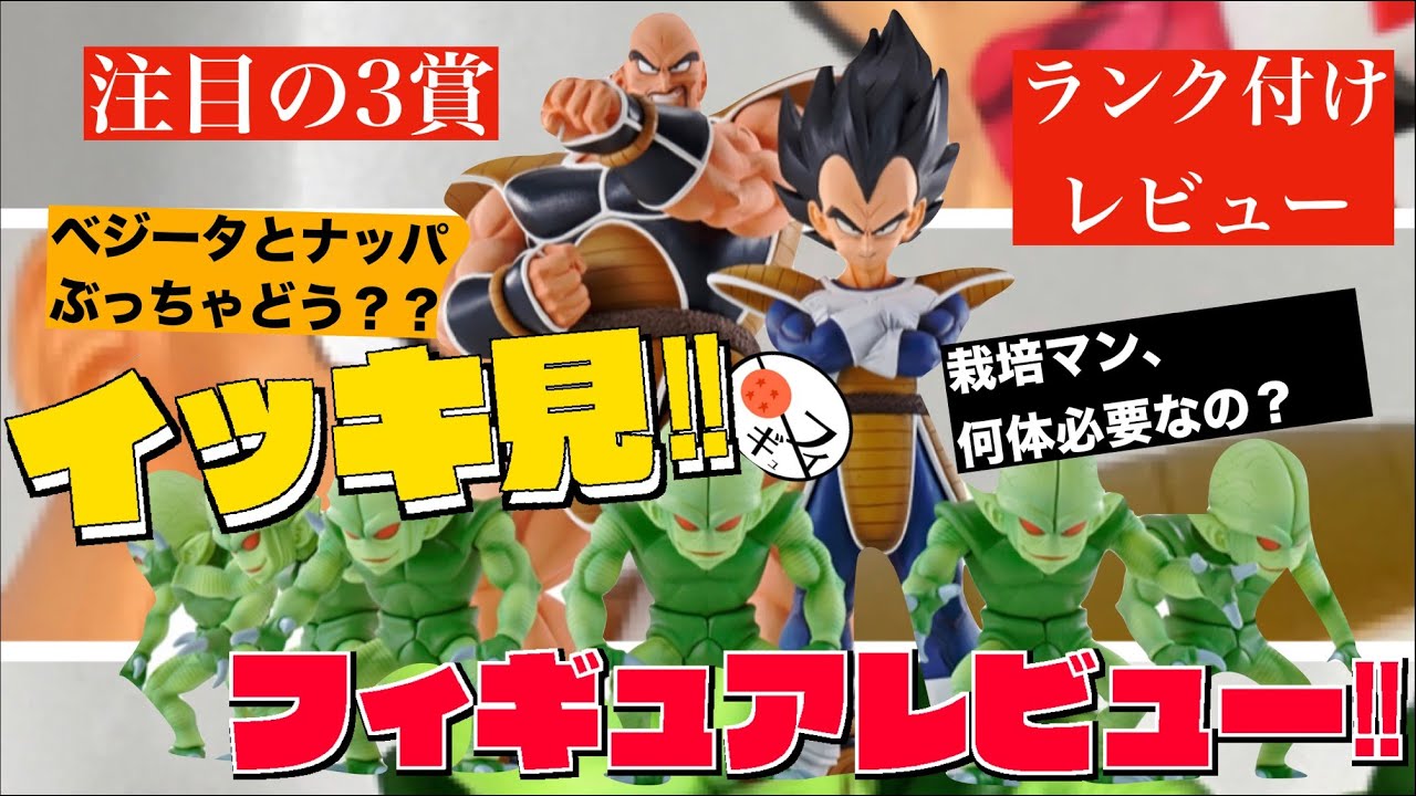 【迷うなら必見】天下分け目のベジータ、ナッパ、栽培マンをイッキにレビューしてランクもつけた！！一番くじドラゴンボールEX