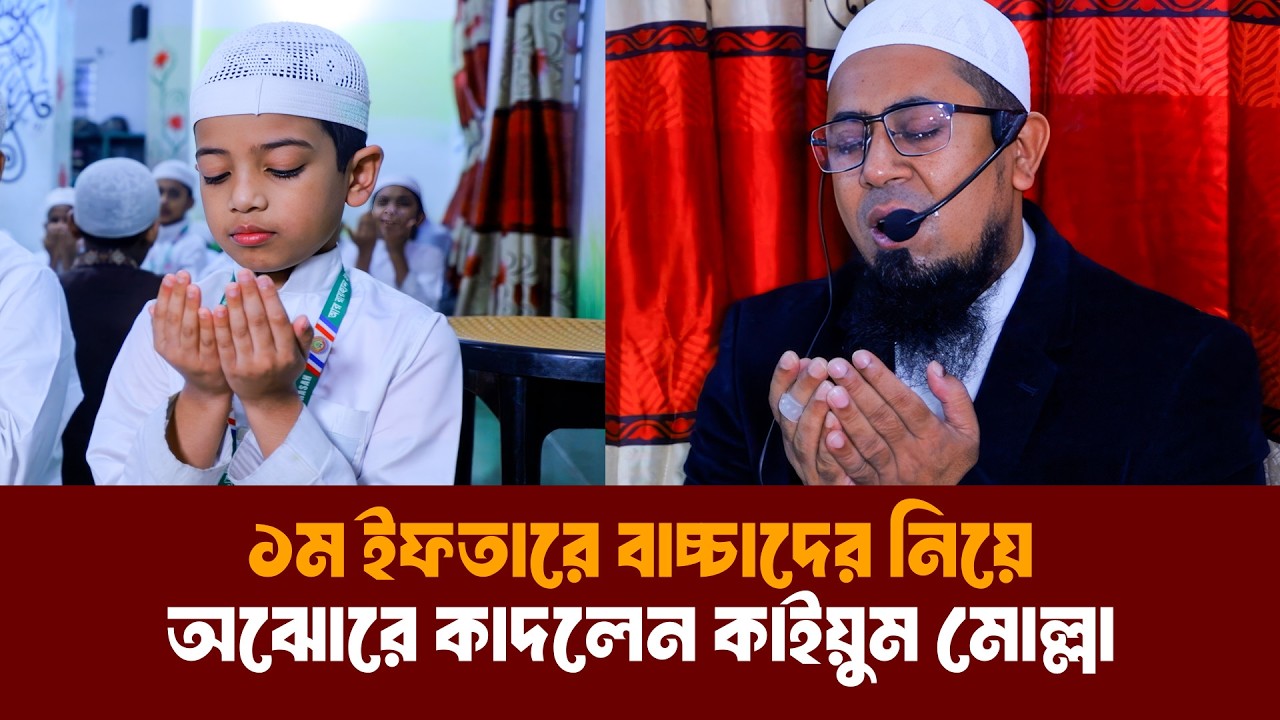 আর রায়হান মাদরাসার নাজেরা বিভাগের ছোট ছোট বাচ্চাদের ইফতারের আয়োজন | Iftar 2026