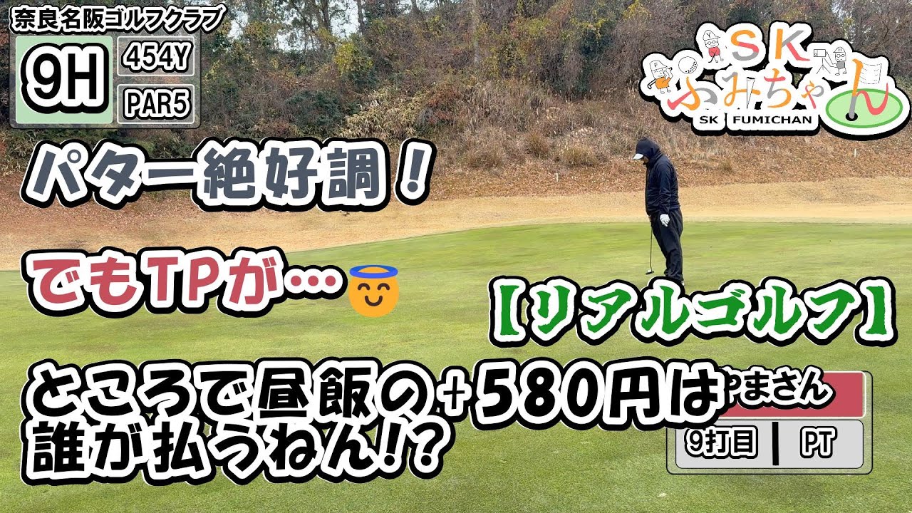 絶好調パターと迷走TP…奈良名阪7–9H｜昼飯580円は楽しい？【リアルゴルフ】